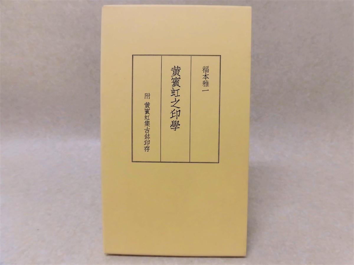 「黄賓虹之印學 附黄賓虹集古■印存」福本雅一●藝文書院／2003年