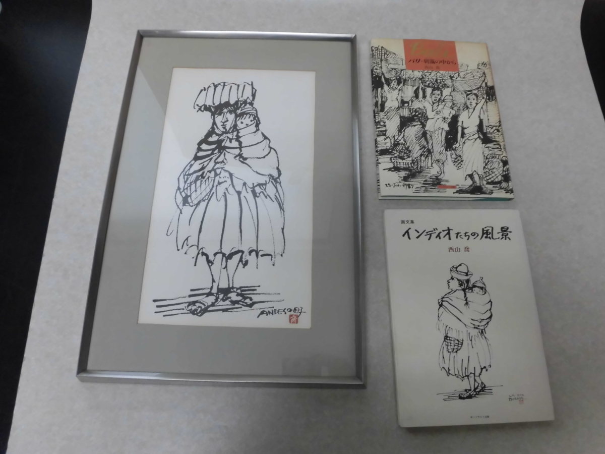 西山喬版画「アンデスの母子」+画文集（献呈署名入り）2冊◎「インディオたちの風景」「バリ」
