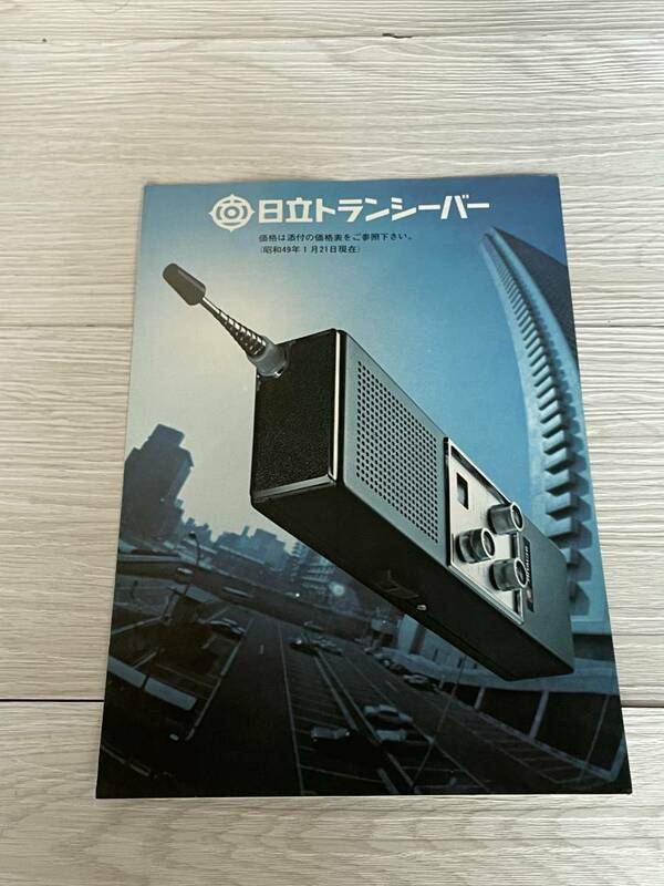 レトロ家電カタログ 昭和49年１月 日立トランシーバー