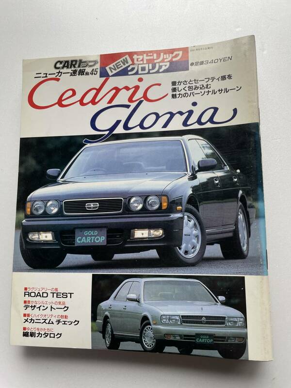 CAR トップ ニューカー速報 No.45 1991年5月発行 セドリック グロリア