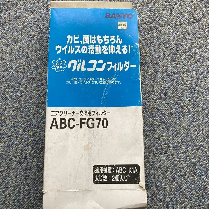 サンヨー エアクリーナー交換用フィルター ABC-FG70 新品 希少品