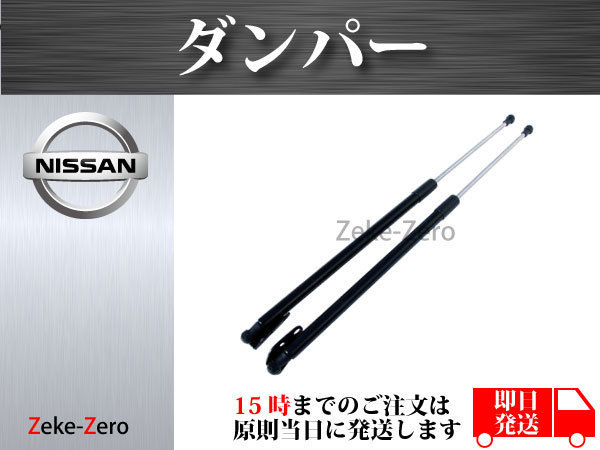 【日産 エクストレイル T31】リアゲートダンパー トランクダンパー 90450-JG000 90451-JG000 左右2本組