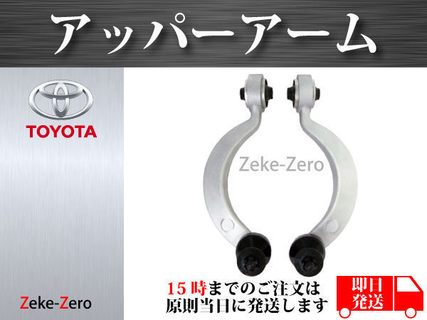 レクサス LS600H UVF45 UVF46 前期 中期 後期 フロント アッパーアーム コントロールアーム NO2 左右２本セット 48630-59135 48610-59135