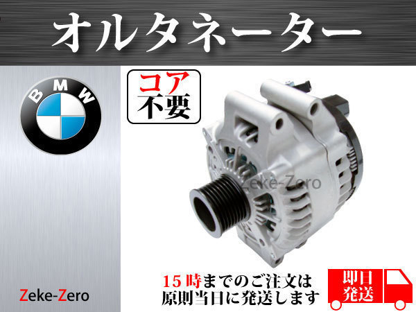 【BMW 1シリーズ E82 135i】 オルタネーター ダイナモ コア不要 12317591532 12317591533 104210-6050 104211-6051