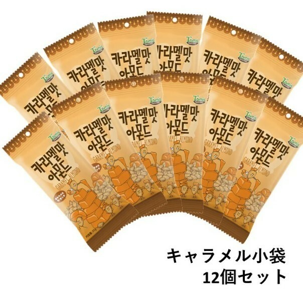 キャラメルアーモンド35g×12個　ギリム　アクレア　HBAF 韓国で人気のお菓子・ハニーバターアーモンドシリーズ