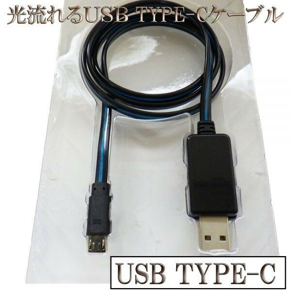 【CC08黒/青】 光る 流れる 高速充電 過電流防止 データ転送 80cm 黒/青 type-c USB ケーブル 検） Nexus 5X 6P xperia xz マックブック