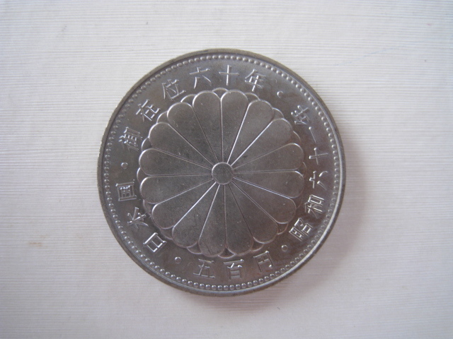 日本国　御在位六十年　昭和六十一年　五百円硬貨　