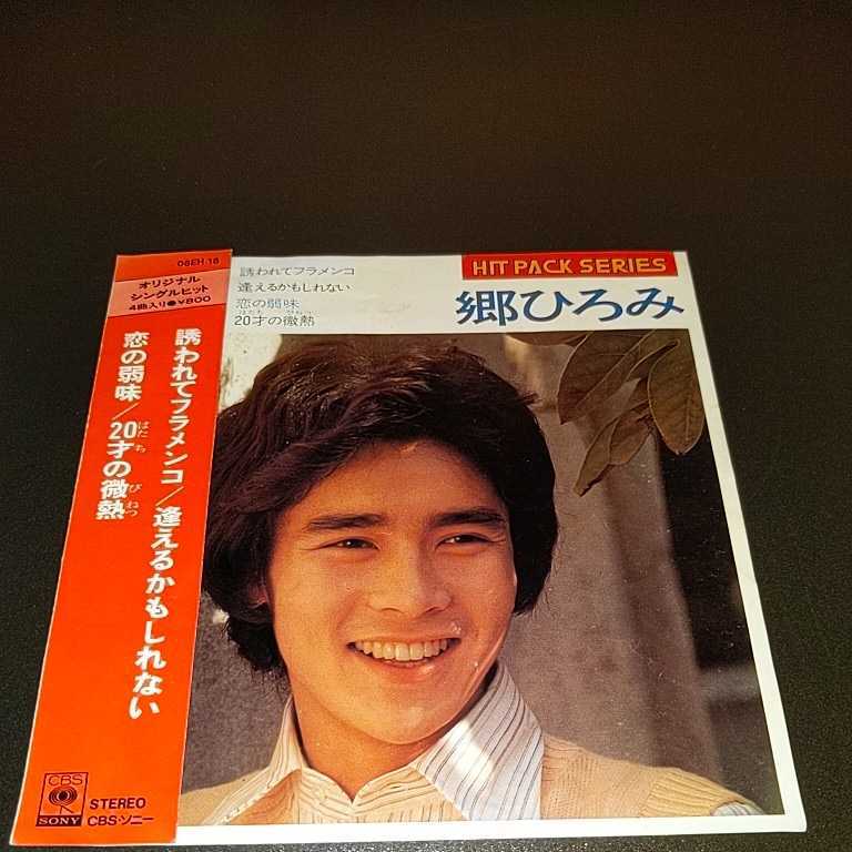 ☆希少盤！☆郷ひろみ☆誘われてフラメンコ☆4曲入りコンパクト盤☆和ものEP☆☆試聴済み☆昭和レトロ☆