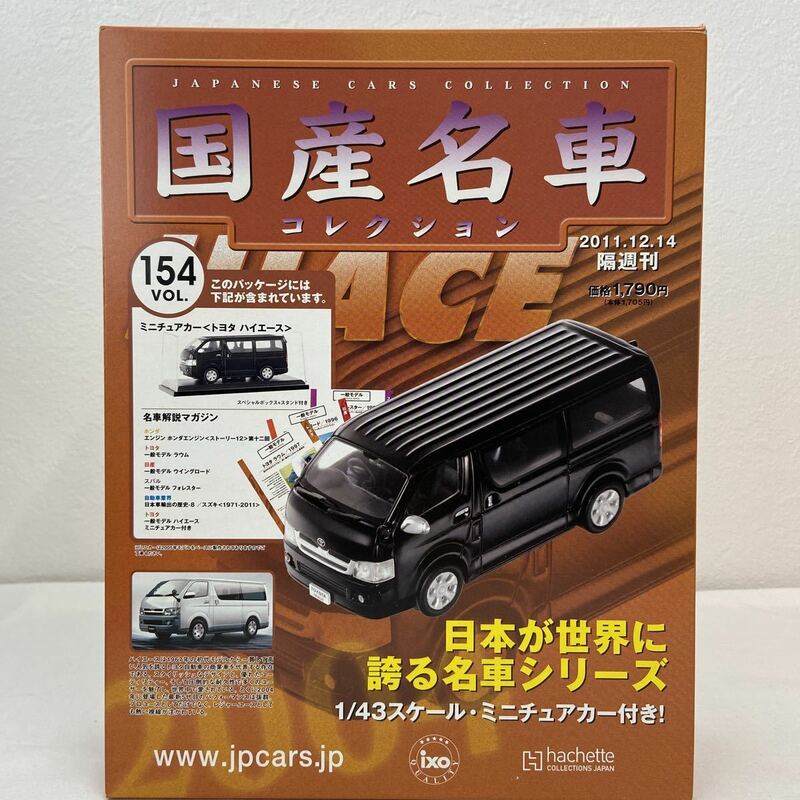 未開封 アシェット 国産名車コレクション vol.154 1/43 トヨタ ハイエース バン 2005年 TOYOTA HIACE Van ミニカー モデルカー 200系 型