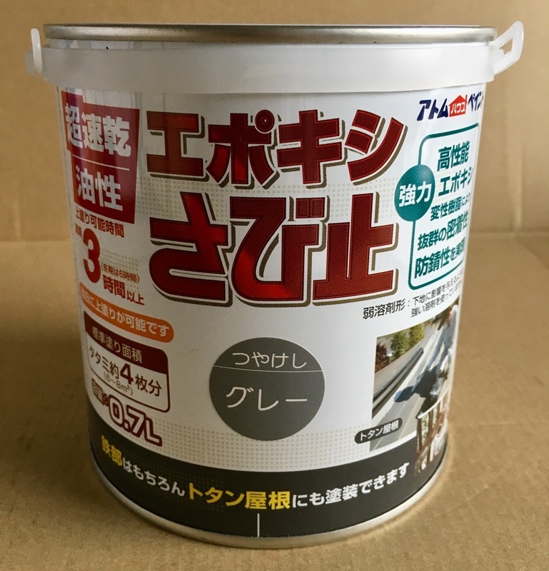 送料込み アトムハウスペイント「エポキシさび止め グレー 0.7L」超速乾 当日上塗り可能 塗料用シンナー溶け 