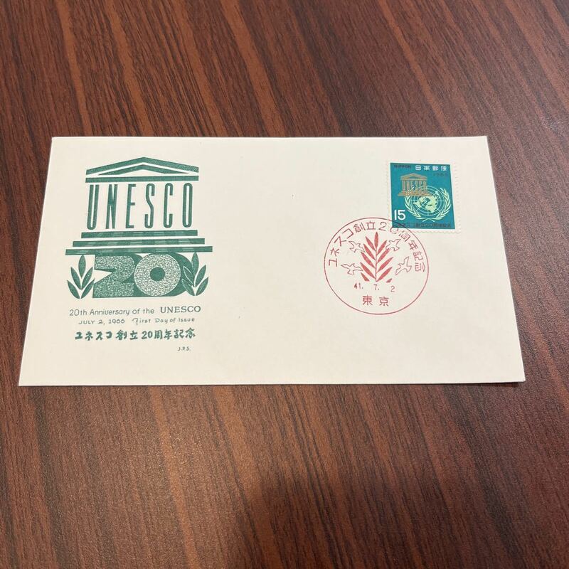 (k)ユネスコ創立20周年記念切手　昭41年　1966年　初日カバーFirst day Cover　東京印　【送料84円】