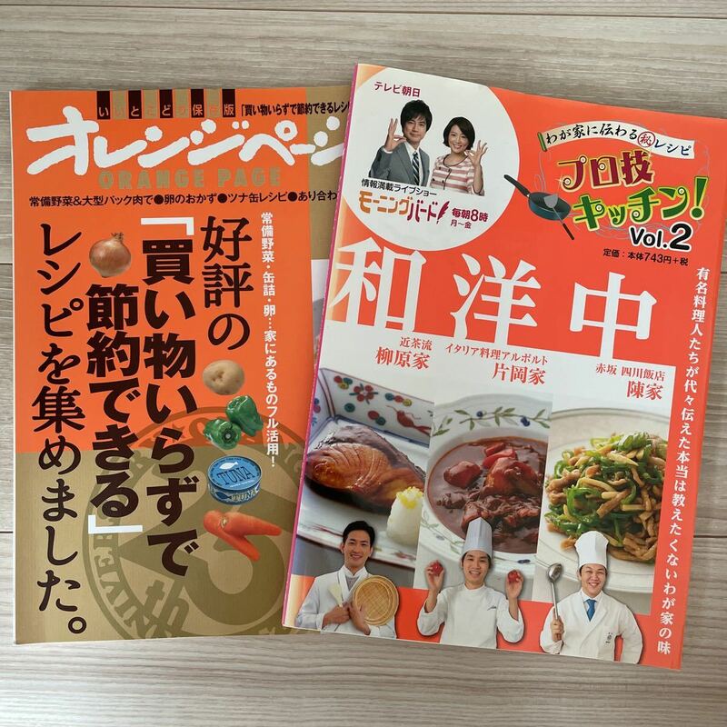 お料理本2冊セット『オレンジページ いいとこどり保存版 vol.11』と『我が家に伝わるレシピ プロ技キッチン vol.2』