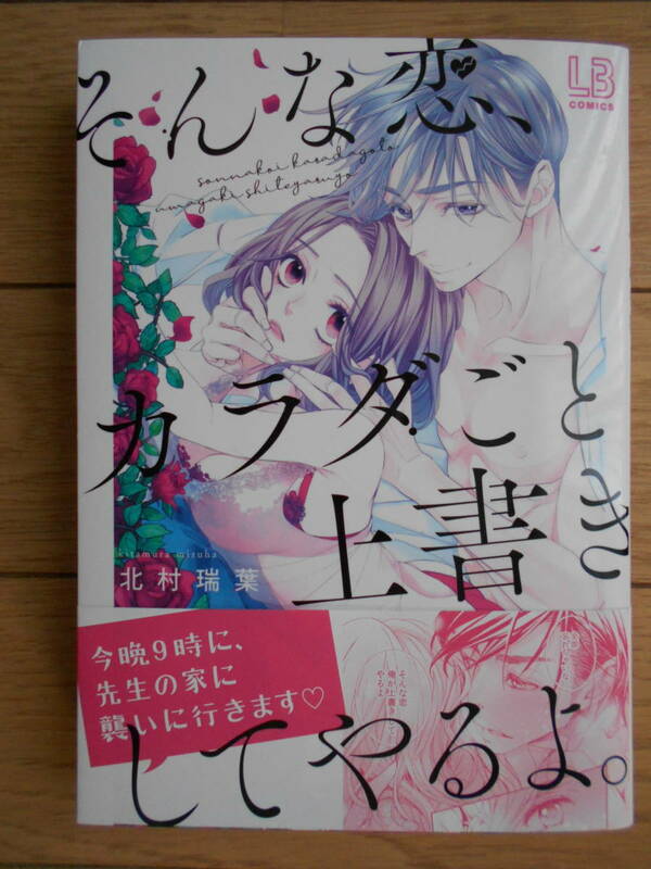 北村瑞葉　そんな恋、カラダごと上書きしてやるよ。２０２２年５月新刊　クリックポスト１８５円