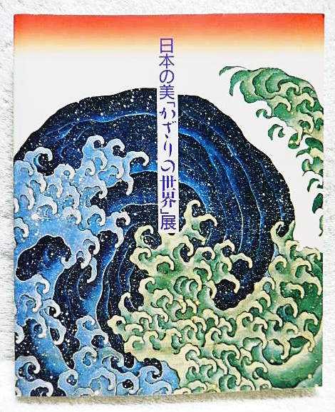☆図録　日本の美「かざりの世界」展　三越　1988　意匠/土器/工芸/絵画/装束/蒔絵/琳派/根付/髪飾り★ｆ220520