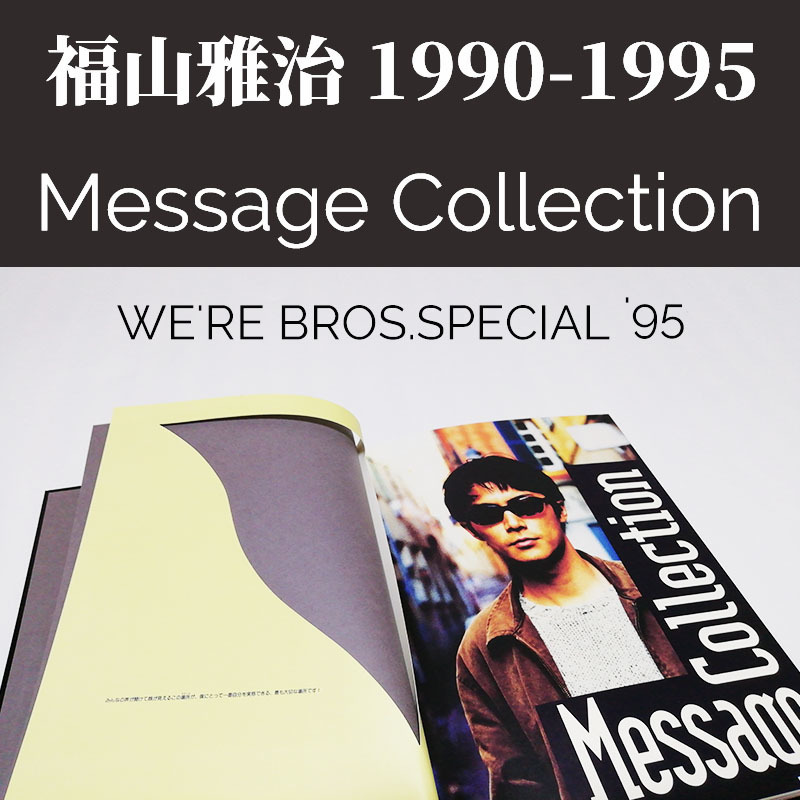 福山雅治 ツアーパンフレット M-COLLECTION メッセージコレクション レア 非売品 WE'RE BROS.SPECIAL '95 ましゃ アミューズ ユニバーサル