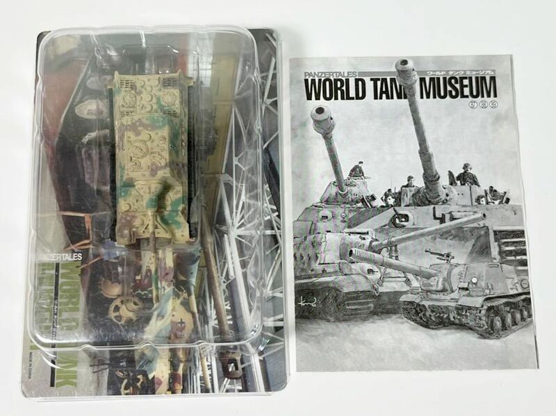 1/144 タカラ WTM ワールドタンク ミュージアム 第5弾 ドイツ ヤクトティーガー 戦車 3色迷彩