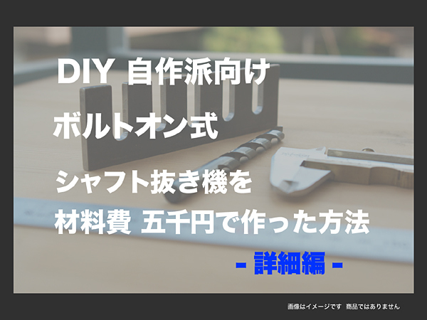 ■シャフト抜き機を材料費5000円で作った方法 ■■詳細編■■DL