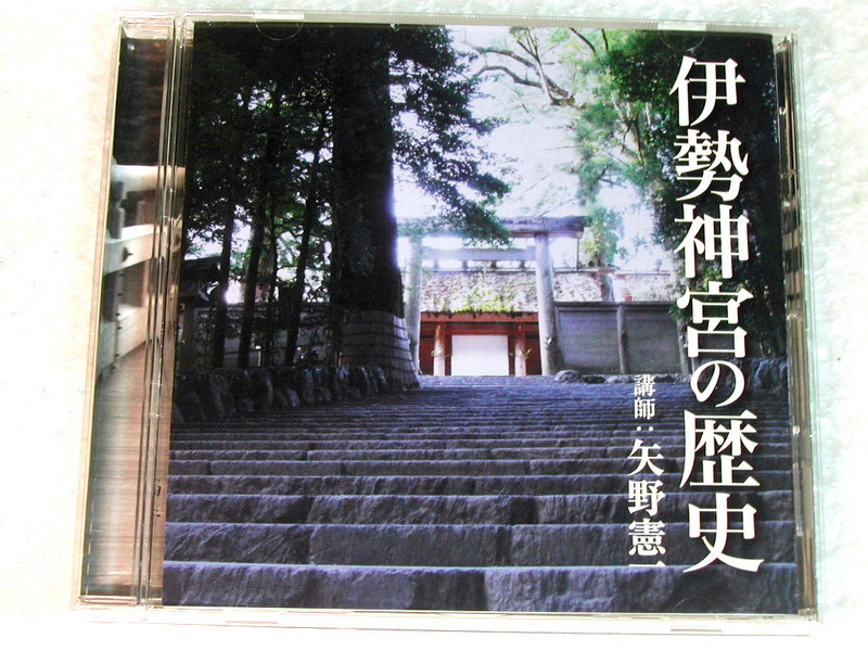 矢野憲一CD「伊勢神宮の歴史」講演/知られざる社のうち 衣食住 お伊勢まいり 聖域 聖地への旅/奉職 アートデイズ/名盤!! 廃盤超レア!! 美品