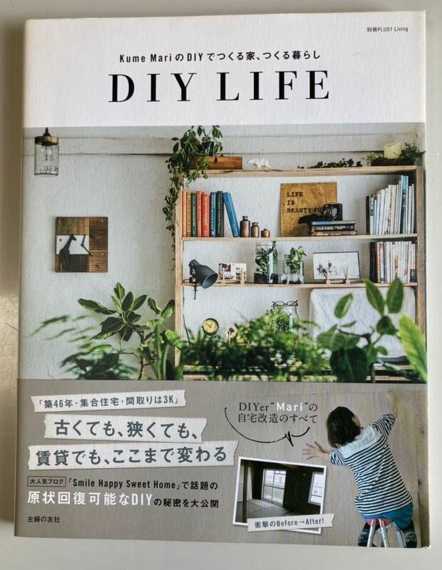 DIY LIFE 「Kume MariのDIYでつくる家、つくる暮らしDIY LIFE」