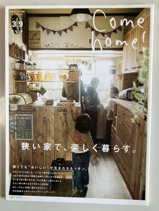 私のカントリー別冊　Come home! vol.39 中古本