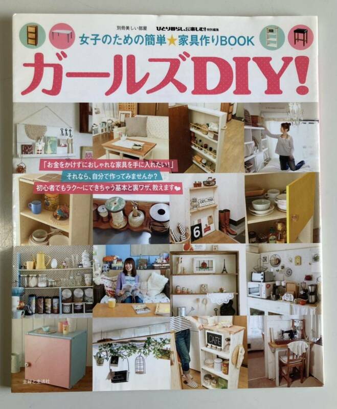 ガールズDIY