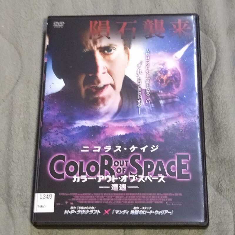 カラーアウトオブスペース　遭遇　DVD ニコラス・ケイジ