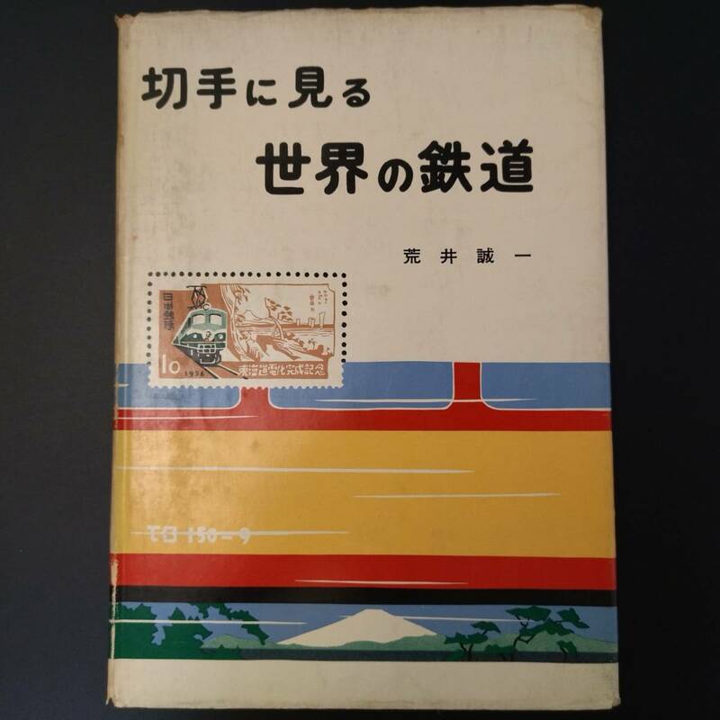 昭和37年 発行【切手で見る世界の鉄道】