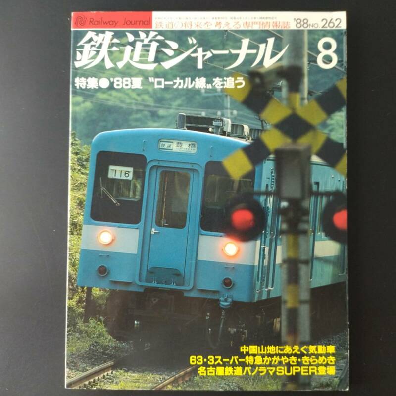 1988年 発行【鉄道ジャーナル】特集・88夏・ローカル線を追う....他
