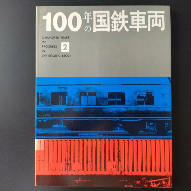 昭和49年 発行【100年の国鉄車両】②