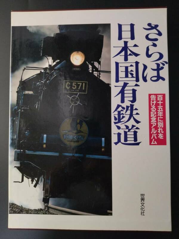 昭和62年・世界文化社 発行【さらば日本国有鉄道】百十五年に別れを告げる記念アルバム