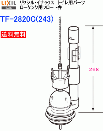 【スイスイマート】　LIXIL・INAX　リクシル・イナックス　トイレ部品　フロート弁　TF-2820C(243)