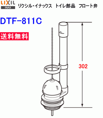 【スイスイマート】　LIXIL・INAX　リクシル・イナックス　トイレ用パーツ　フロート弁　DTF-811C　送料無料