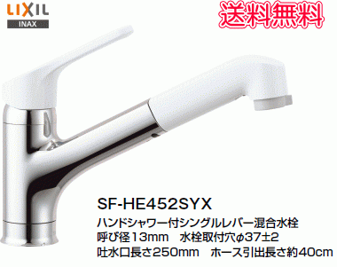 LIXIL・INAX　ハンドシャワー付シングルレバー混合水栓　ノルマーレ　エコハンドル仕様　SF-HE452SYX　送料無料