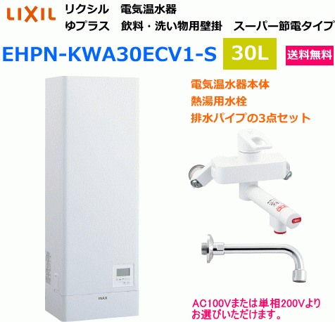 【スイスイマート】　LIXIL（リクシル）　電気温水器　ゆプラス　飲料・洗い物用　壁掛タイプ　30リットル　EHPN-KWA30ECV1-S　送料無料