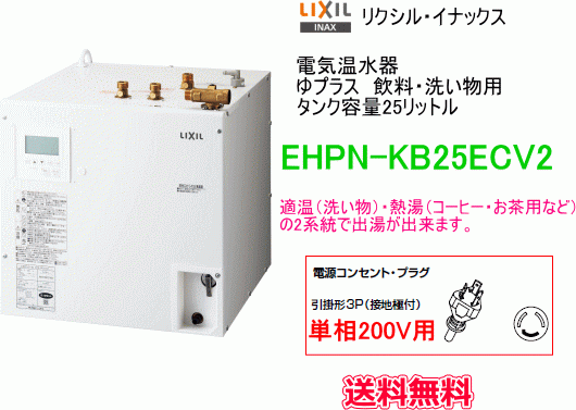 【スイスイマート】　LIXIL・INAX　電気温水器　ゆプラス　飲料・洗い物用　25リットル　単相200V用　EHPN-KB25ECV2　送料無料