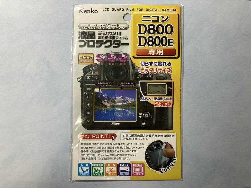 新品★Kenko 液晶保護フィルム 液晶プロテクター Nikon D800/D800E/ 日本製　貼りやすい　送料無料