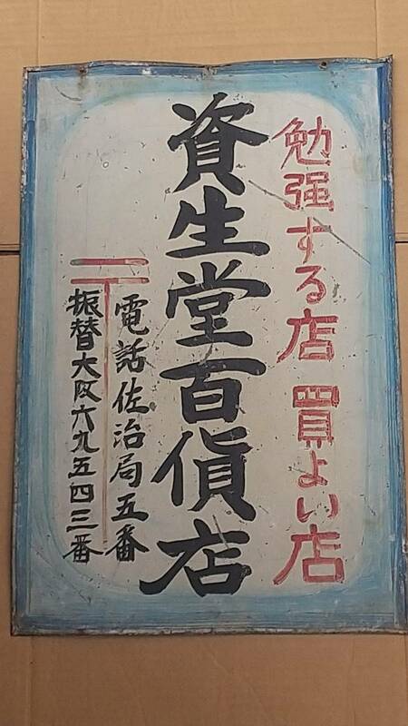 昭和レトロ　資生堂百貨店　ホーロー看板