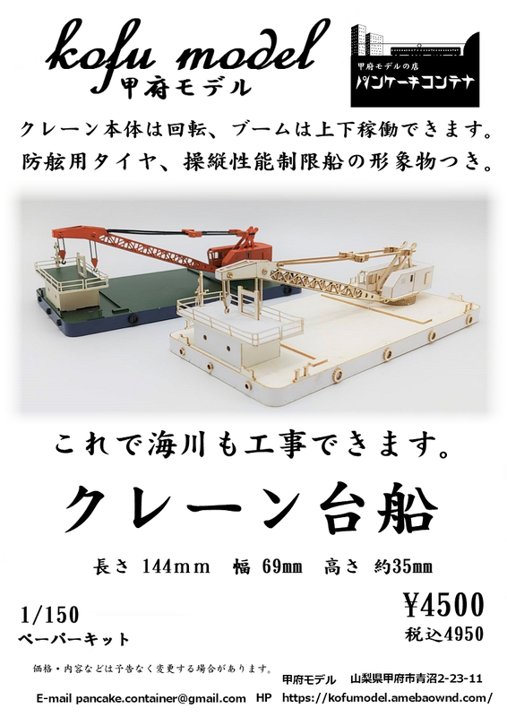 クレーン台船　1/150　甲府モデル（パンケーキコンテナ）