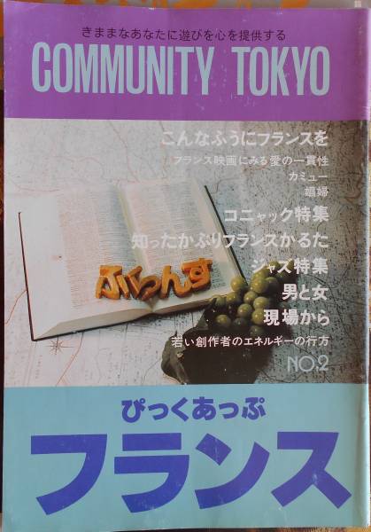 COMMUNITY TOKYO NO.2　ぴっくあっぷフランス　1981年