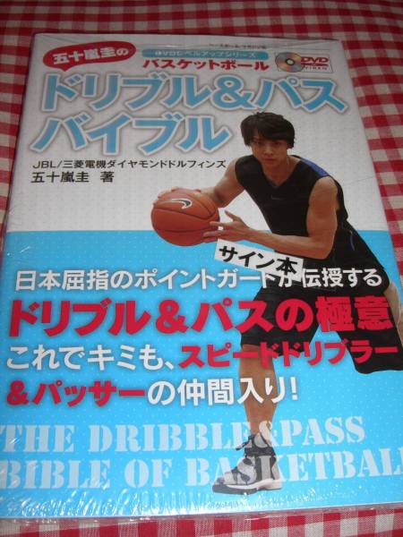 署名サイン入り本◆五十嵐圭　「五十嵐圭のドリブル＆パスバイブル」　バスケットボール◆DVD付き/未開封