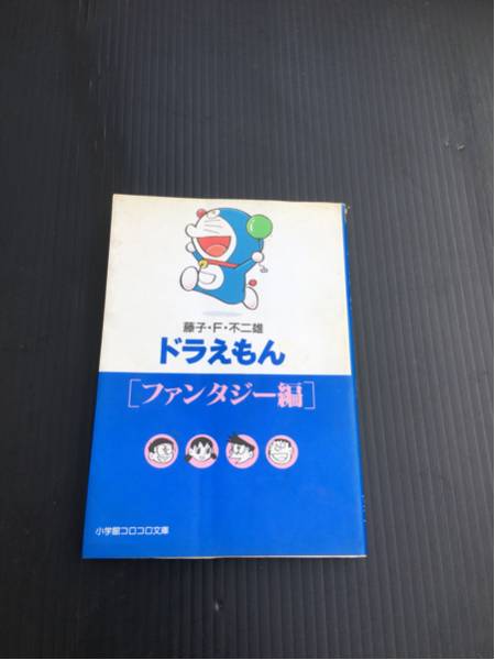 超激安/ドラえもん/ファンタジー編/超破格500円/藤子不二雄/小学館/コミック