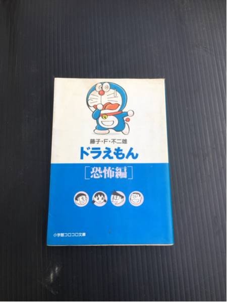超激安/ドラえもん/恐怖編/藤子不二雄/超破格500円/小学館/コミック/同胞可能