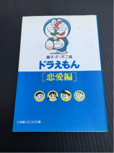 超激安/ドラえもん/恋愛編/藤子不二雄/小学館/コミック/超破格500円/同胞可能
