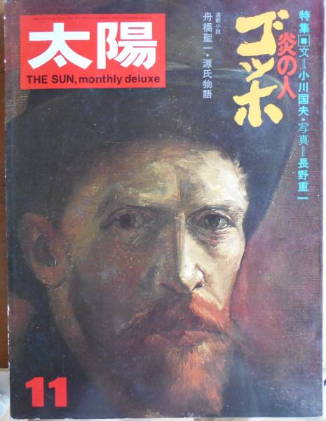 太陽　1973年11月号　特集・炎の人ゴッホ　NO.126