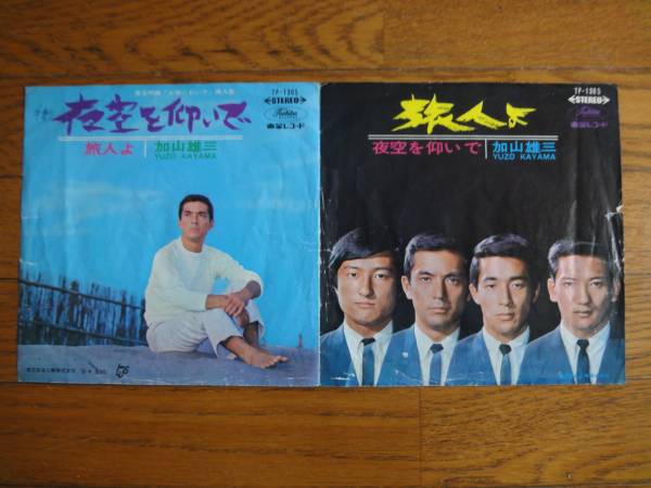 加山雄三とザ・ランチャーズ　EPレコード「旅人よ」「夜空を仰いで」