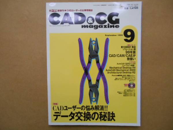 ★　CAD&CGマガジン　1999年9月号　データ交換の秘訣　TA5