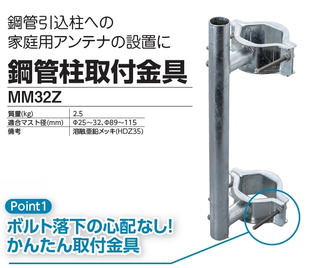 DXアンテナ 鋼管柱取付金具 MM32Z