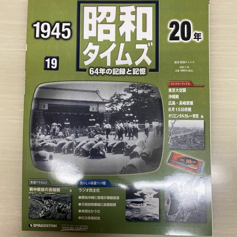 昭和タイムズ■19号■昭和20年■デアゴスティーニ■新品