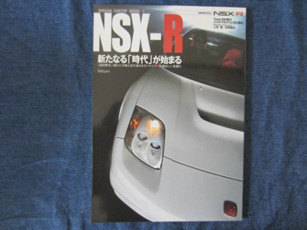 NSX-R　新たなる「時代」が始まる　カートップムック CARTOPMOOK　HondaホンダNSX　新型タイプR