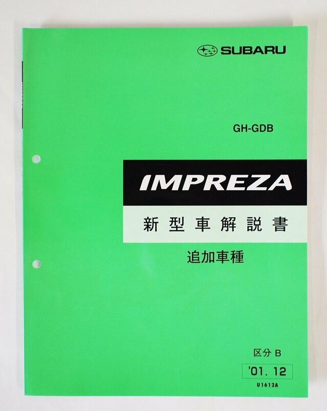 [m0069] SUBARU IMPREZA 新型車解説書 追加車種 '01.12 U1612A 区分B / スバル インプレッサ GH‐GDB 富士重工業 整備書 中古本 現状品